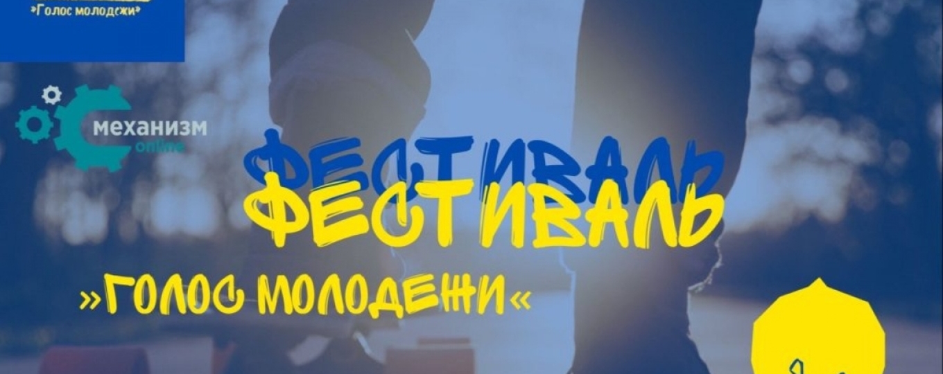 Всероссийский фестиваль «Голос молодежи»