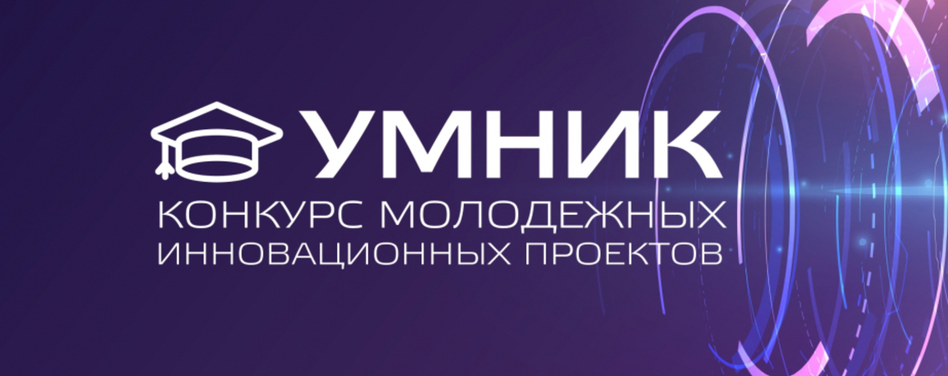 Открыт прием заявок на конкурс «УМНИК- Искусственный интеллект»