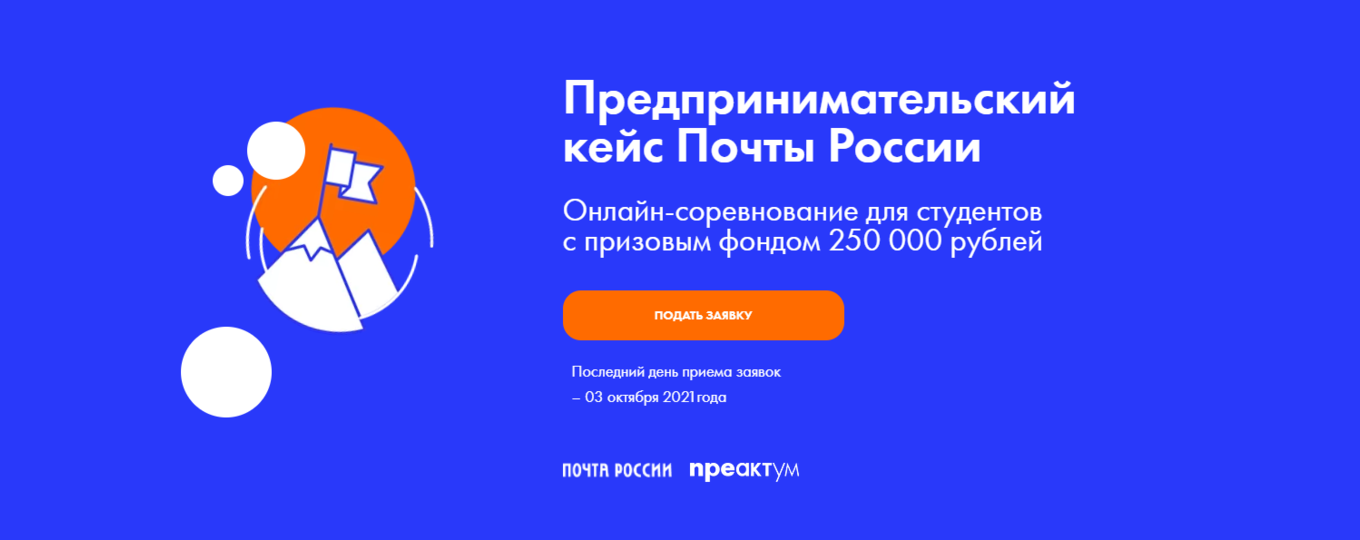 Предпринимательский кейс-чемпионат от Почты России