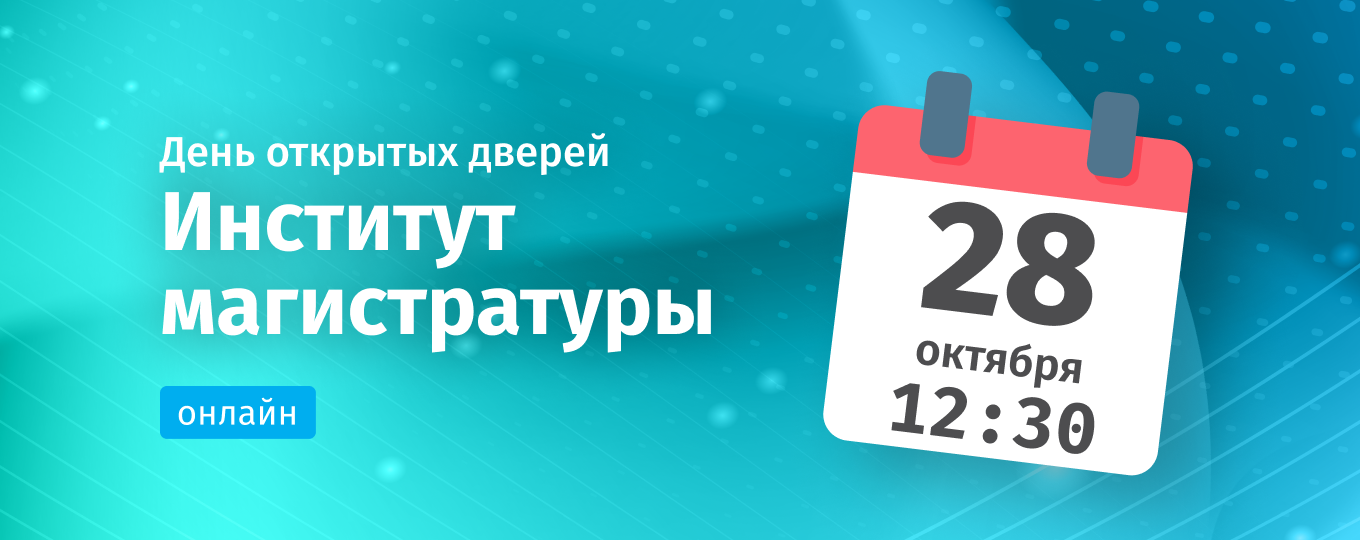День открытых дверей Института магистратуры в режиме онлайн