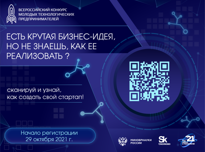 Всероссийский конкурс молодых технологических предпринимателей: прием заявок