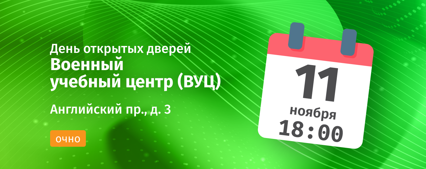 Военный учебный центр приглашает абитуриентов