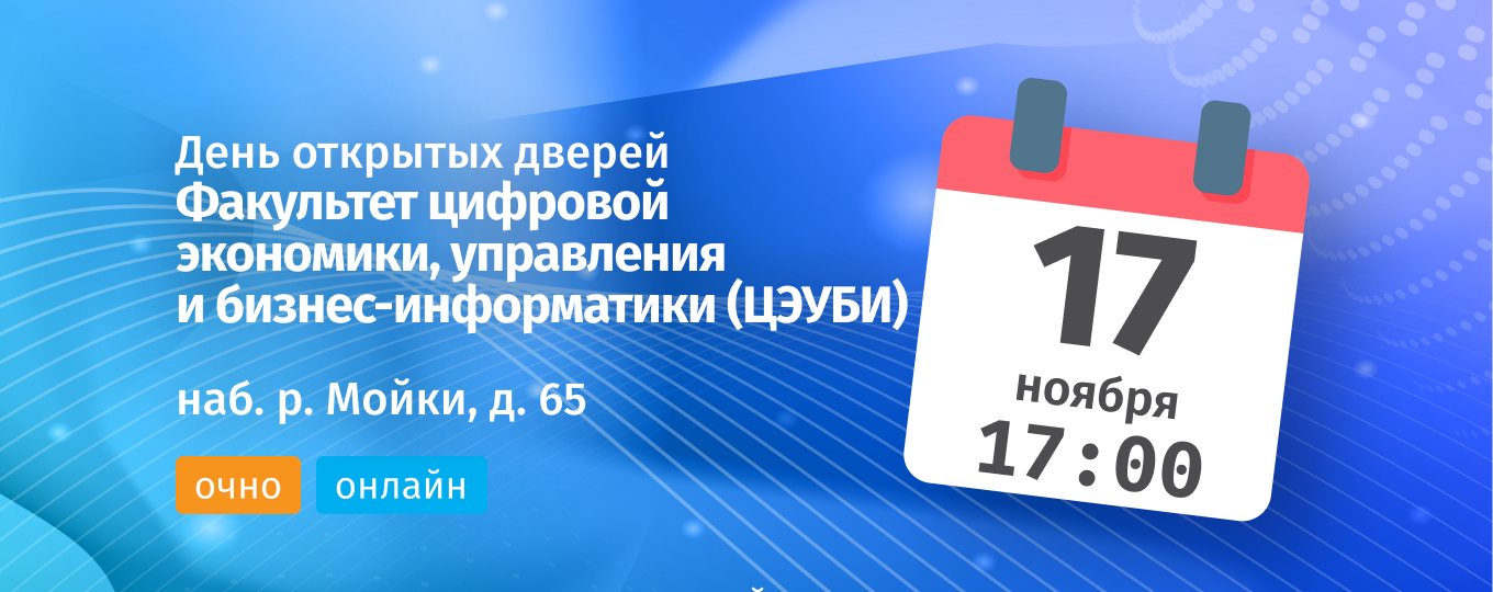 День открытых дверей факультета цифровой экономки, управления и бизнес-информатики