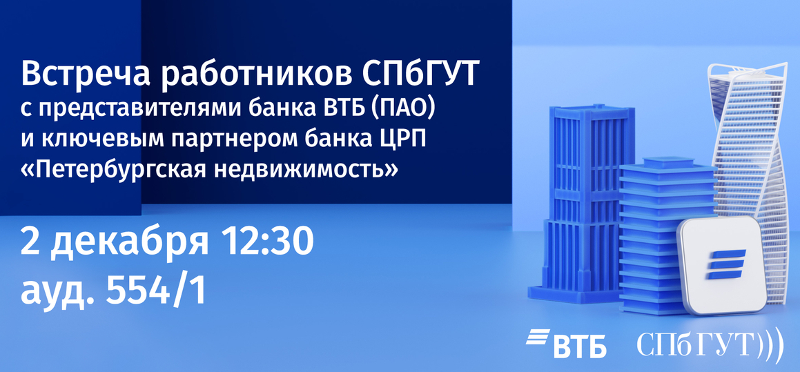 Презентация Банка ВТБ для работников СПбГУТ