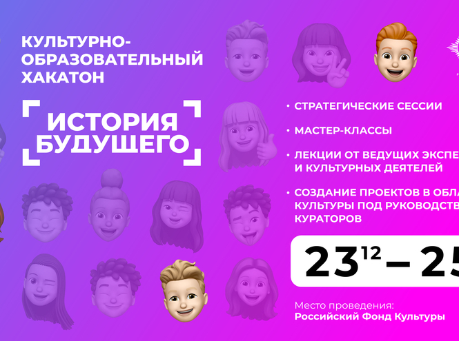 Культурно-образовательный хакатон «История будущего»: прием заявок
