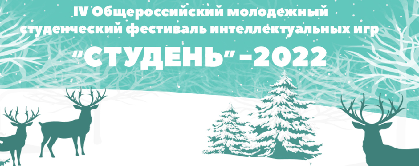 Общероссийский молодежный фестиваль интеллектуальных игр «Студень»