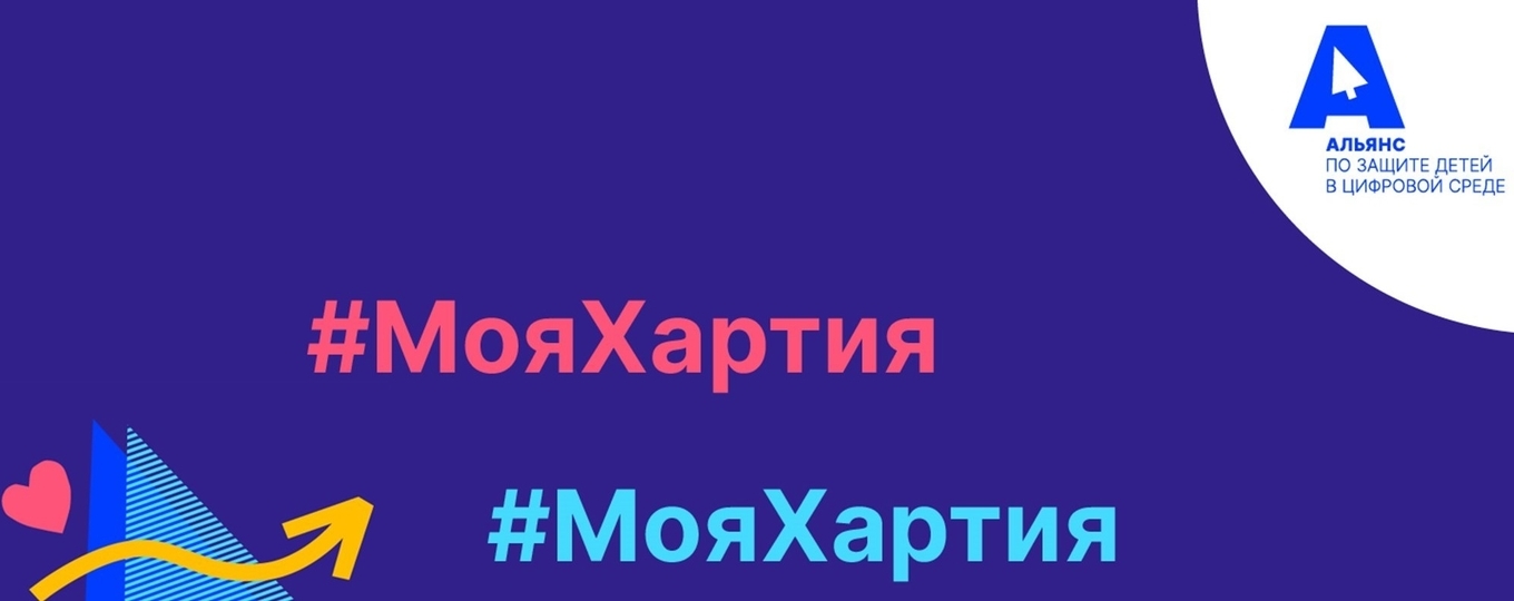 В России стартовала акция по защите детей в цифровой среде #МояХартия