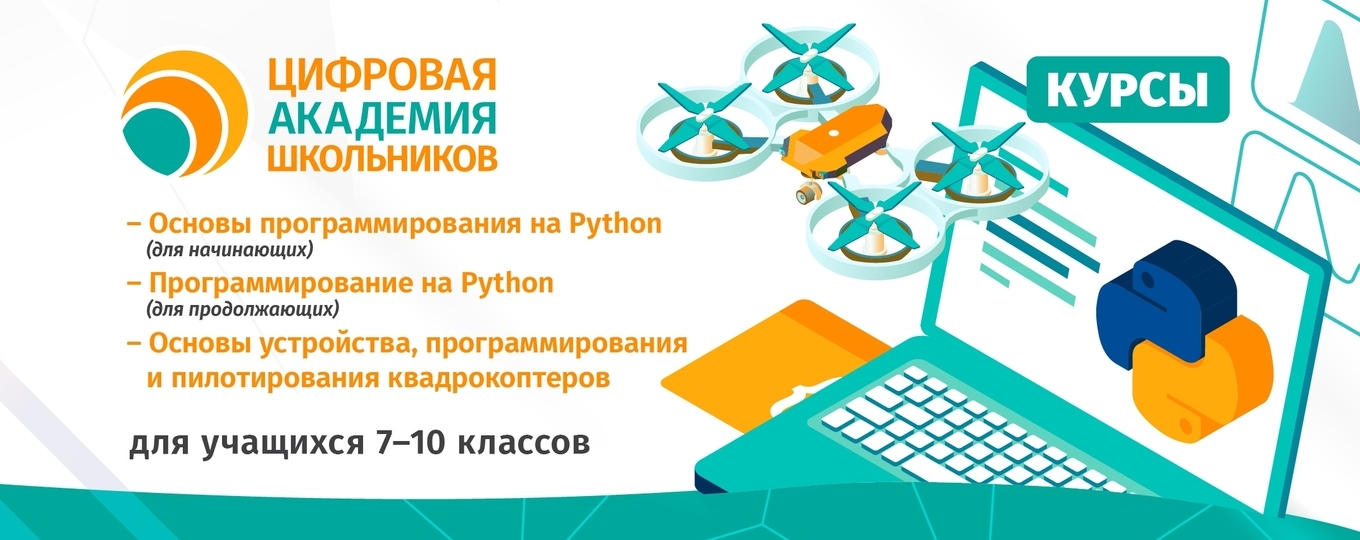«Цифровая академия школьников СПбГУТ» приглашает на обучение!