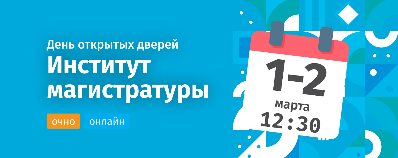 Институт магистратуры приглашает на дни открытых дверей