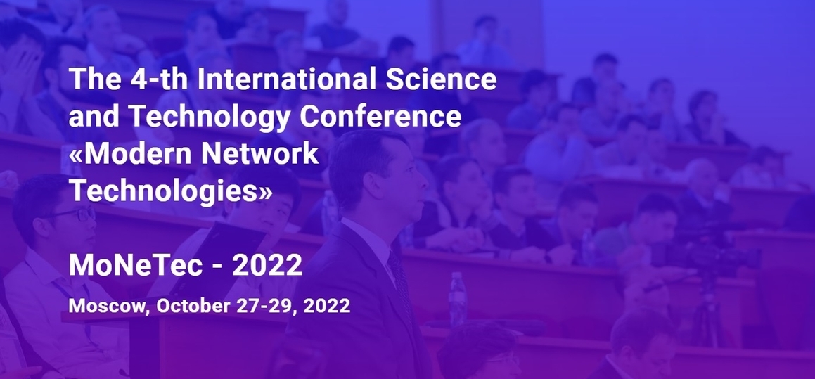 Международная научно-техническая конференция «Современные сетевые технологии (MoNeTec-2022)»