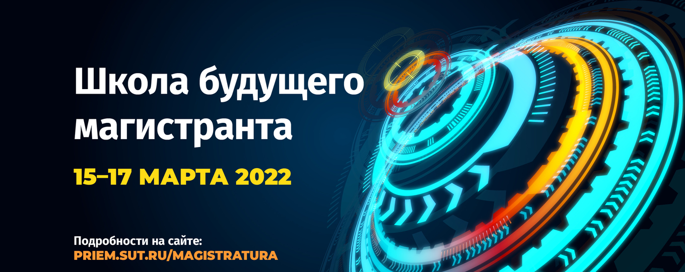 Твой путь к поступлению в магистратуру! Школа будущего магистранта открывается в СПбГУТ