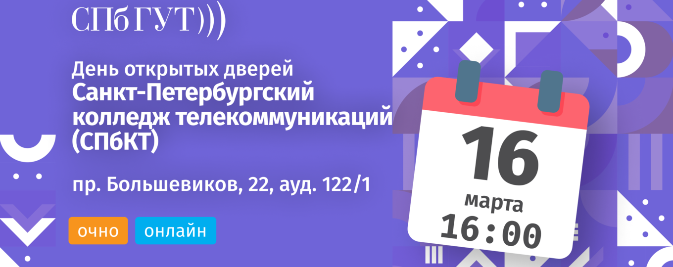День открытых дверей Санкт-Петербургского колледжа телекоммуникаций им. Э. Т. Кренкеля
