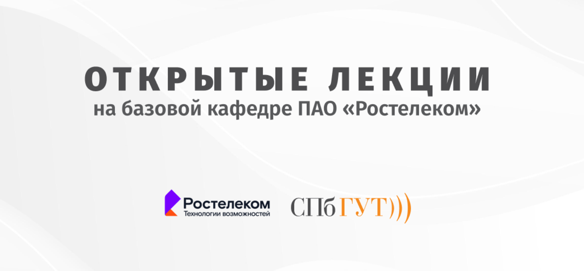 СПбГУТ и ПАО «Ростелеком» продолжают цикл открытых лекций