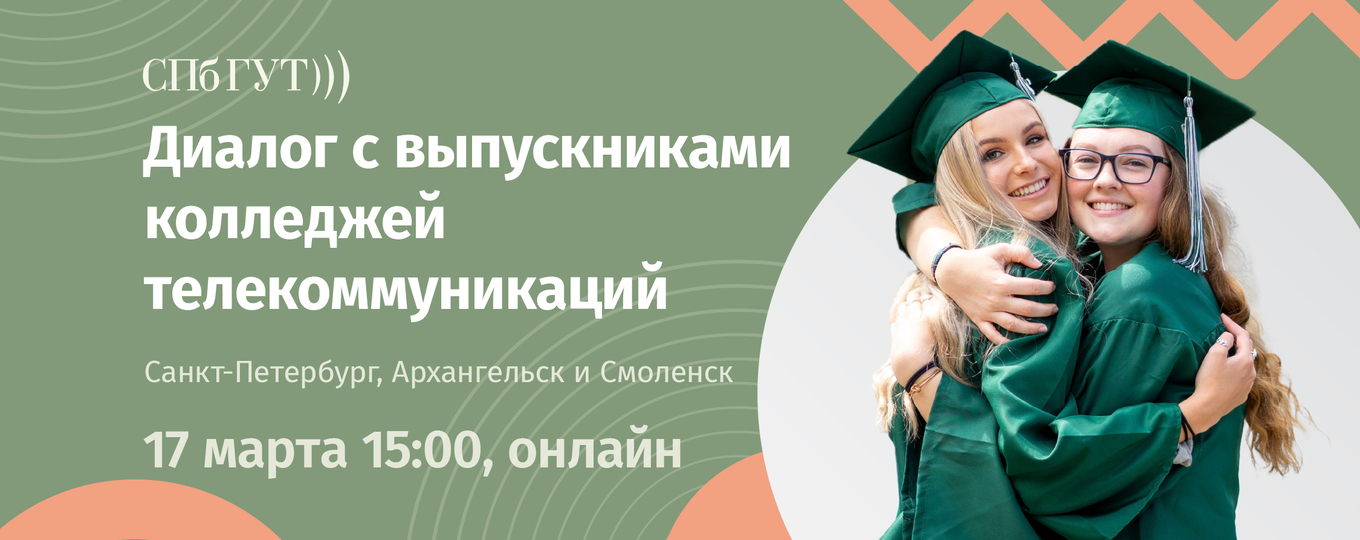 Онлайн-встреча «Диалог с выпускниками колледжей телекоммуникаций СПбГУТ»