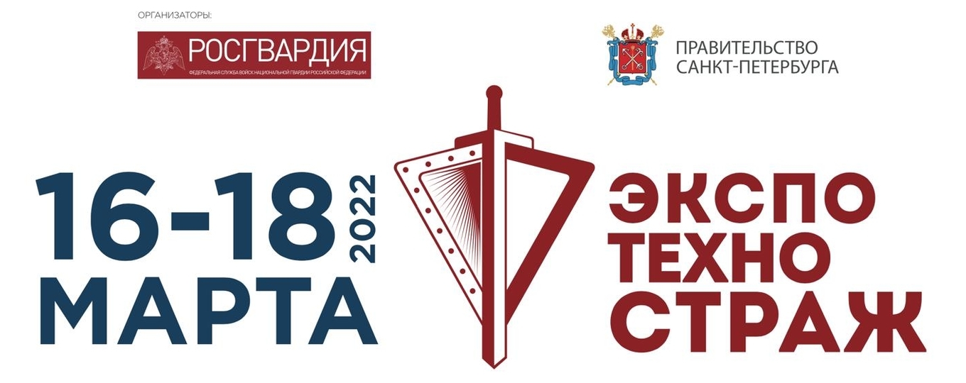 СПбГУТ на выставке «ЭКСПОТЕХНОСТРАЖ»