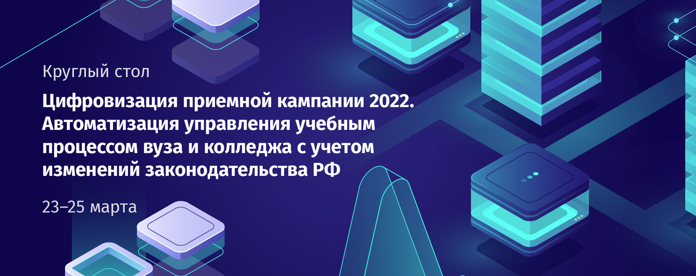 Всероссийский круглый стол «Цифровизация приемной кампании 2022»
