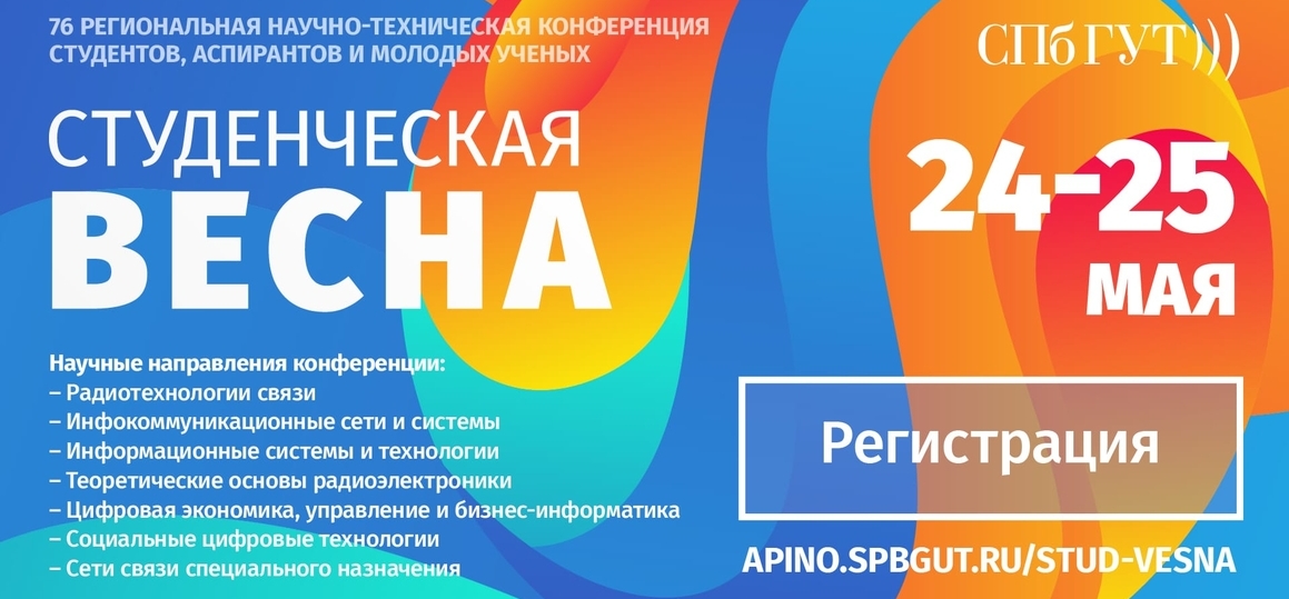 РНТК «Студенческая весна – 2022»: прием докладов