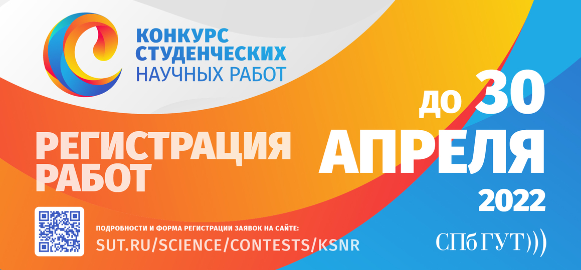 Прием заявок на Конкурс студенческих научных работ СПбГУТ