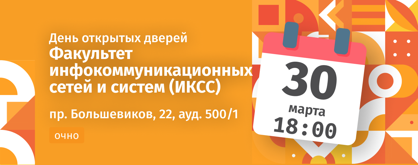 День открытых дверей факультета инфокоммуникационных сетей и систем