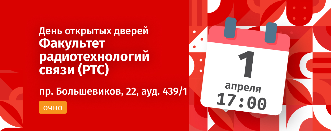 День открытых дверей факультета радиотехнологий связи