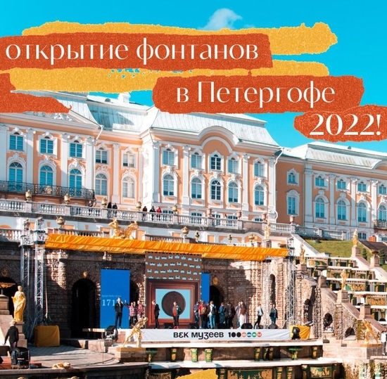 Набор волонтёров-артистов для создания театрализованного шоу на открытии фонтанов в Петергофе
