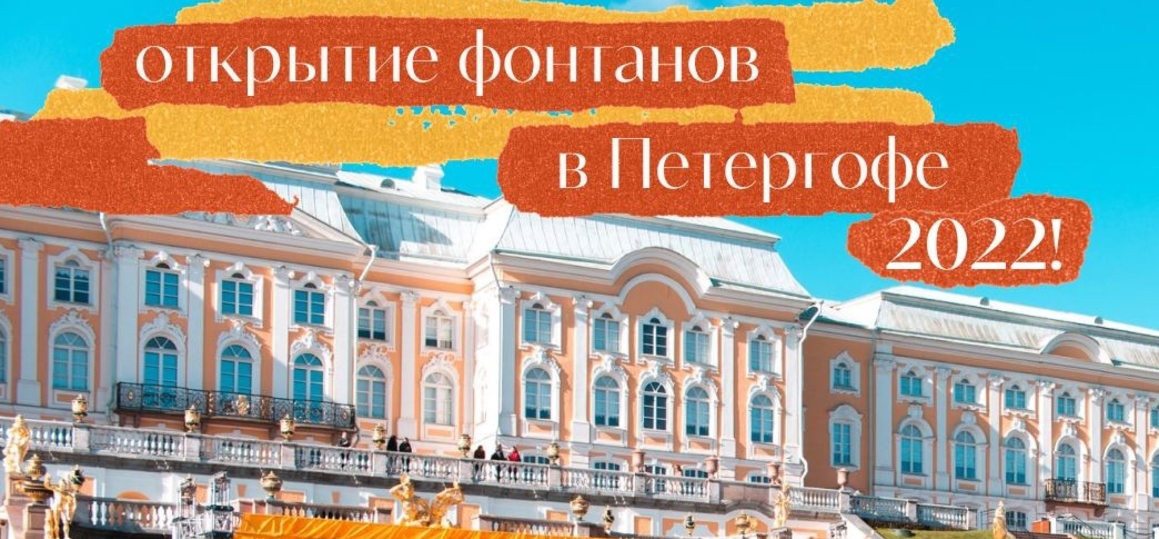 Набор волонтёров-артистов для создания театрализованного шоу на открытии фонтанов в Петергофе