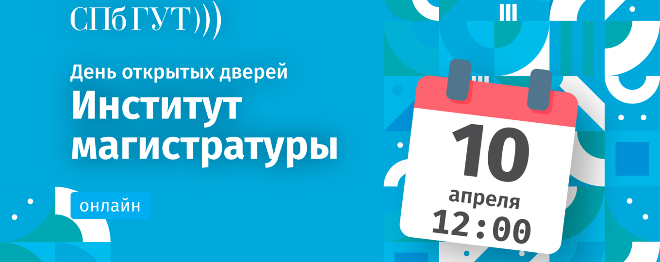 Институт магистратуры проведет День открытых дверей