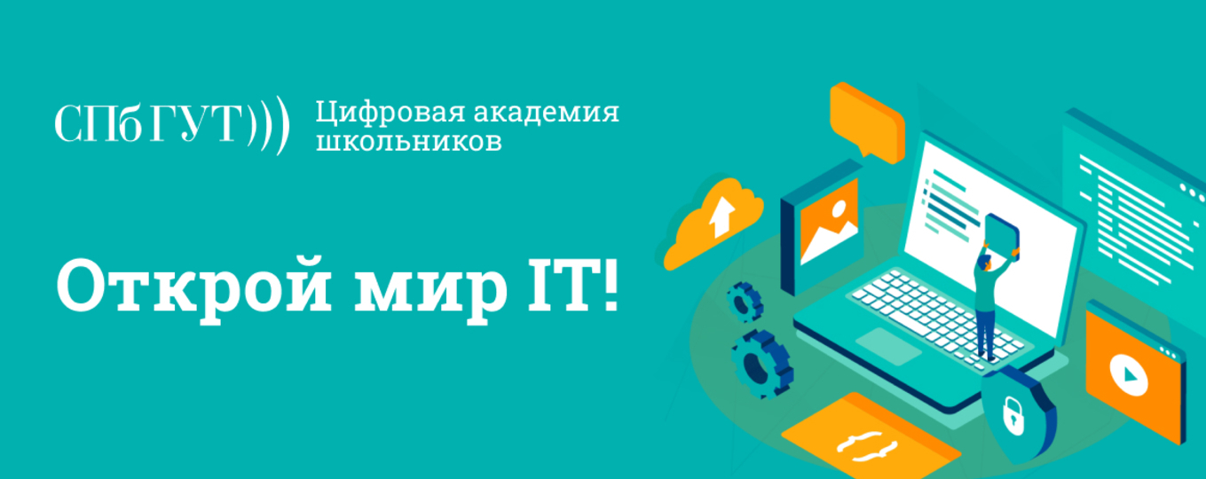 Цифровая академия школьников СПбГУТ приглашает на обучение