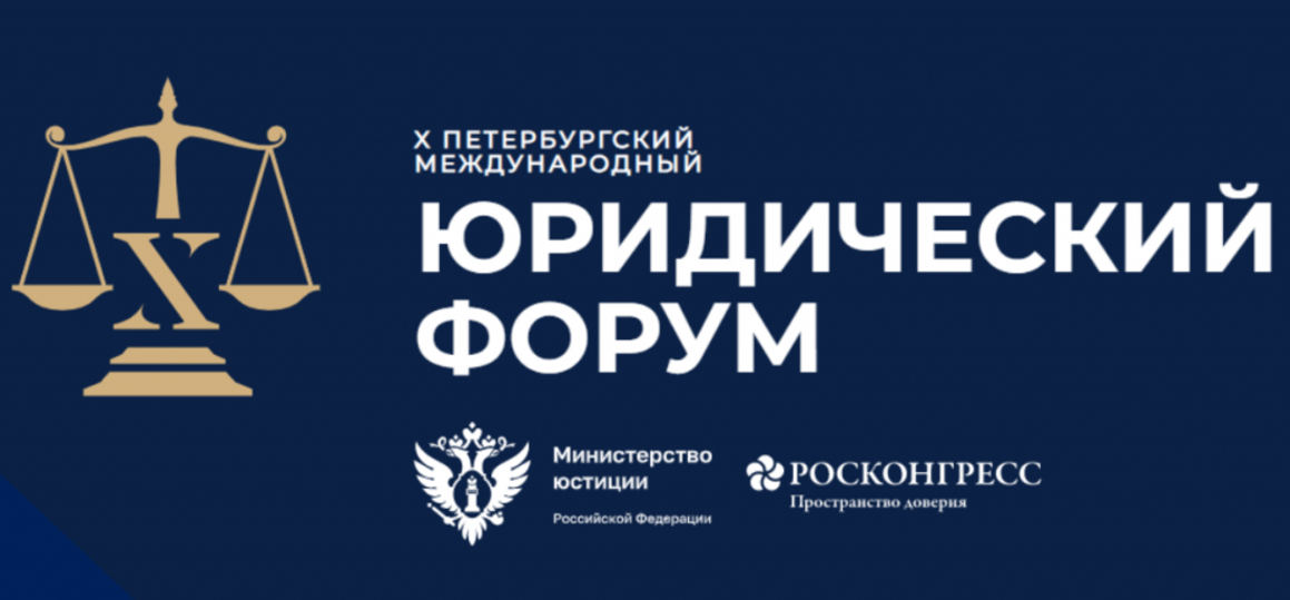 Отбор волонтеров на Петербургский международный юридический форум