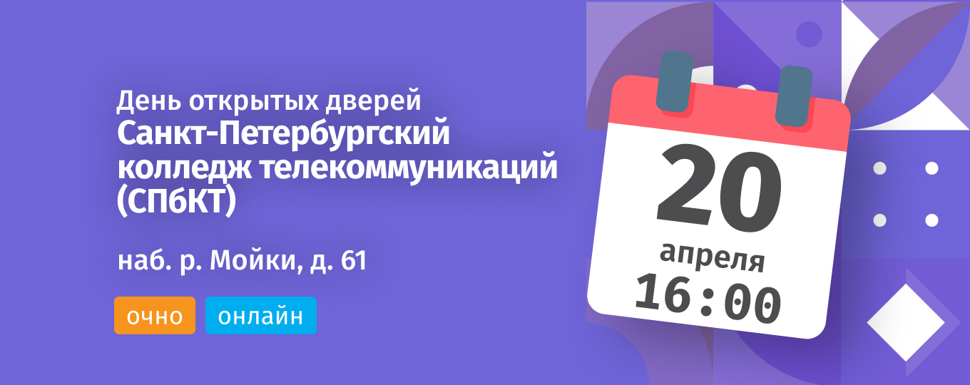 День открытых дверей Санкт-Петербургского колледжа телекоммуникаций им. Э. Т. Кренкеля