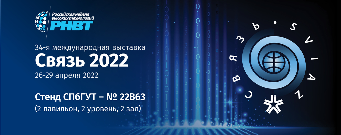 На международной выставке «Связь-2022» СПбГУТ представит новейшие разработки и решения
