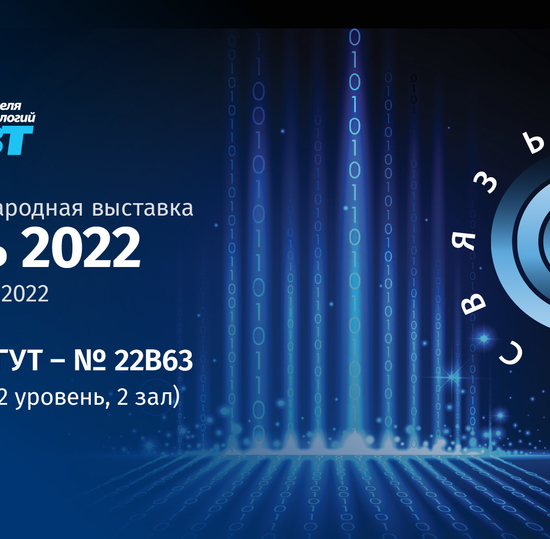 На международной выставке «Связь-2022» СПбГУТ представит новейшие разработки и решения