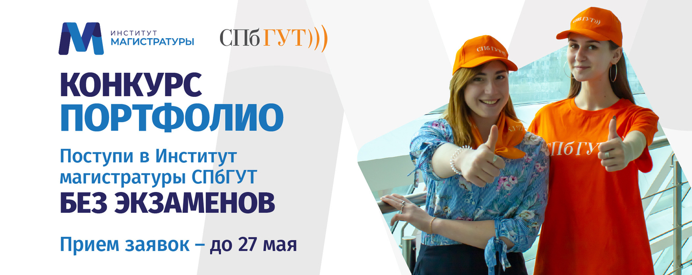 Конкурс портфолио: поступай в магистратуру без экзаменов!