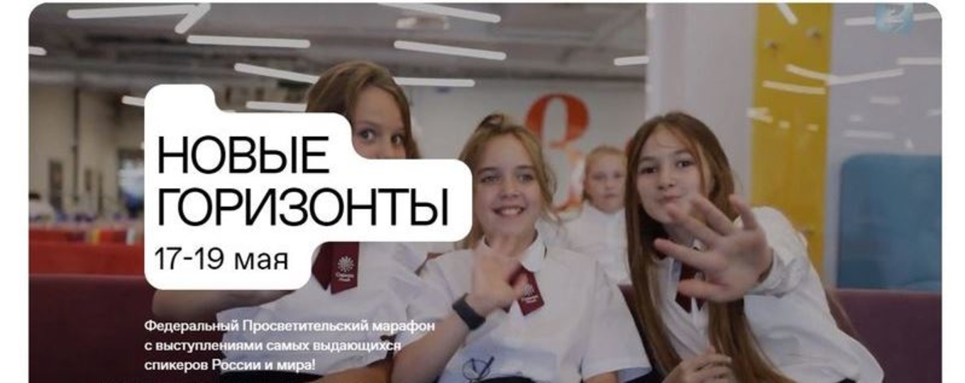 Просветительский марафон «Новые Горизонты»