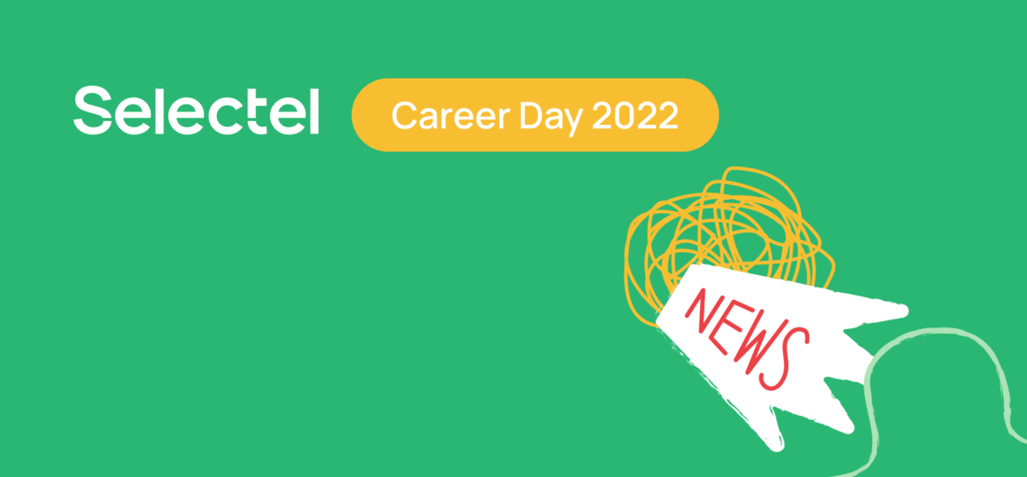 Selectel Career Day 2022: день карьеры технологической компании Selectel