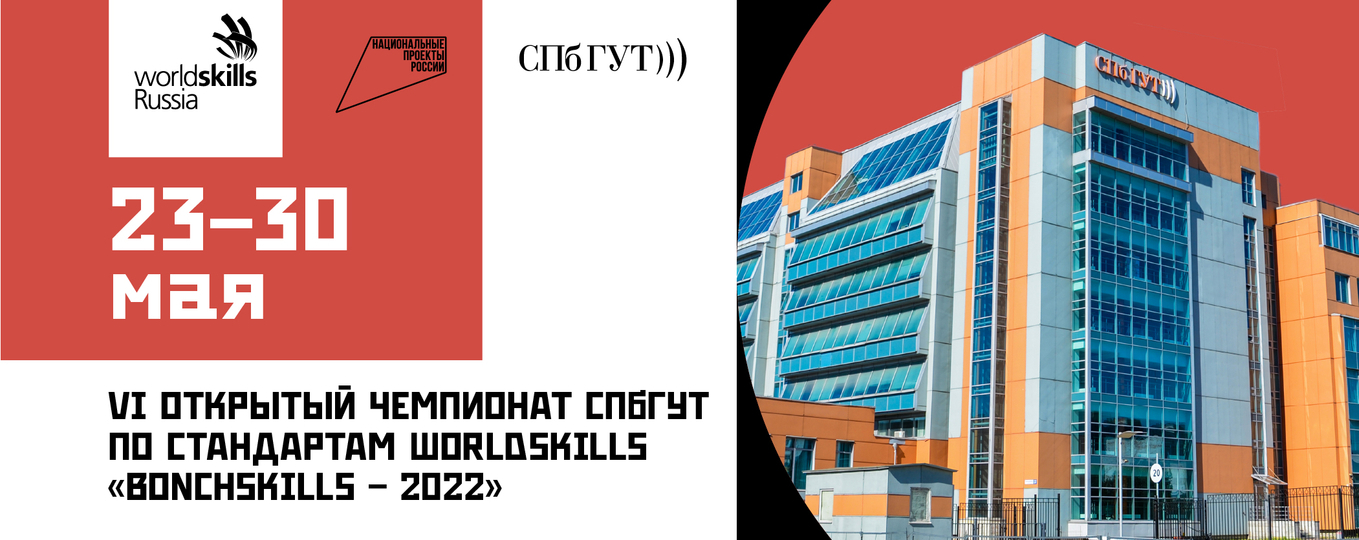 В СПбГУТ пройдет VI Открытый чемпионат по стандартам WorldSkills «BonchSkills – 2022»