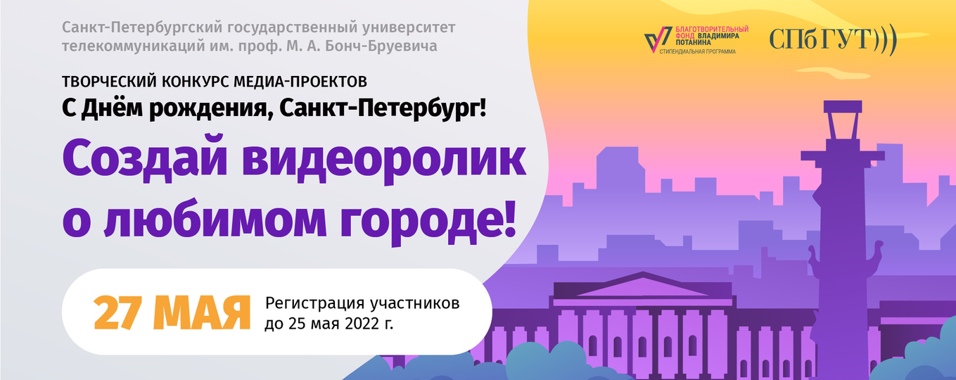 Творческий конкурс медиа-проектов «С днём рождения, Санкт-Петербург»: регистрация участников