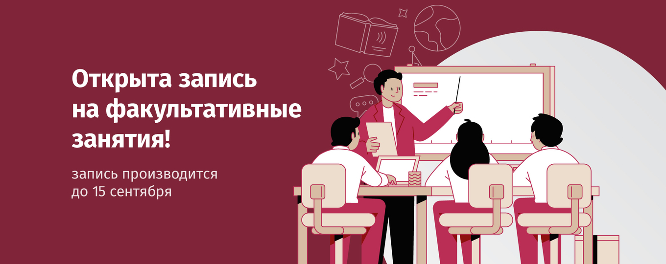 Запись на факультативные занятия