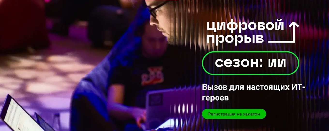 «Цифровой прорыв. Сезон: искусственный интеллект» – масштабный проект по ИИ