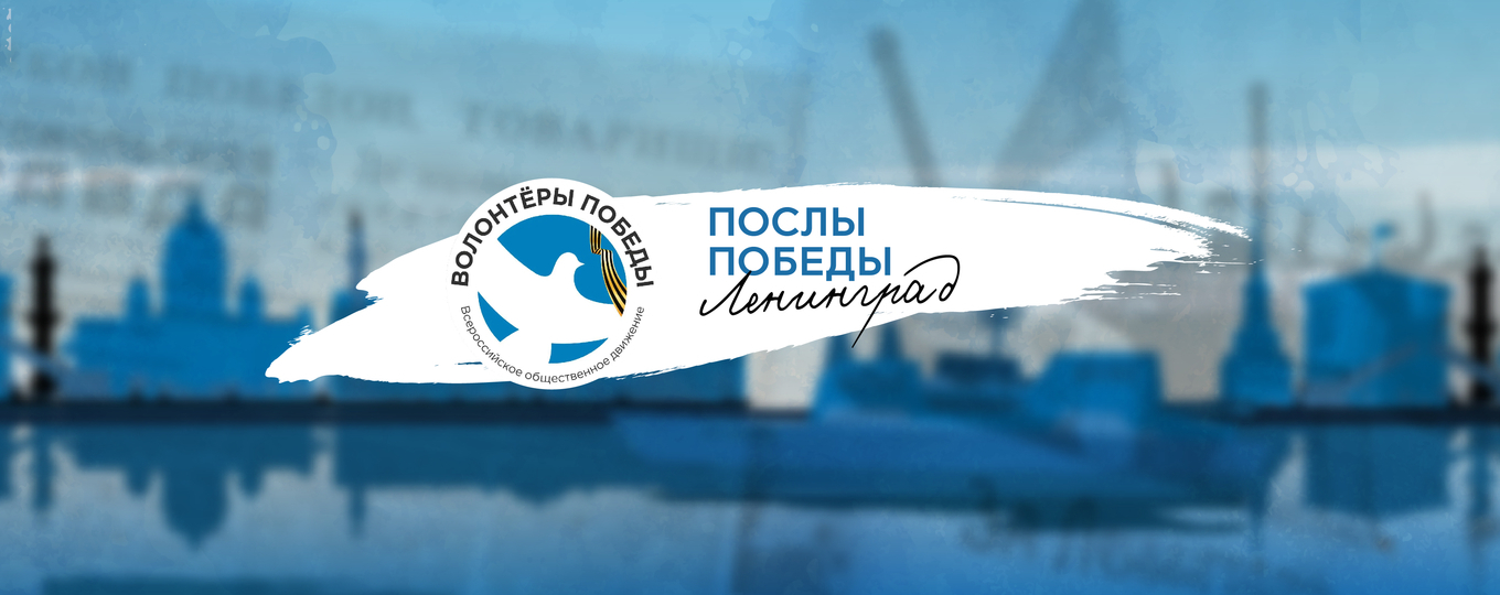 Всероссийский конкурс «Послы Победы. Ленинград» приглашает участников