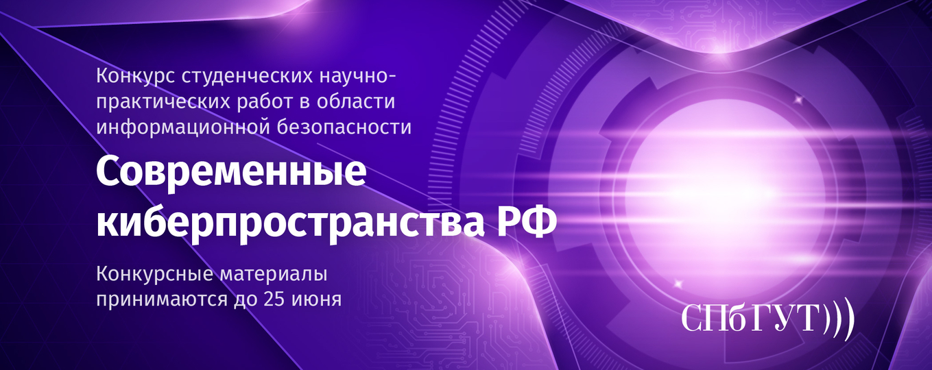 Открыта регистрация на конкурс СПбГУТ «Современные киберпространства РФ»