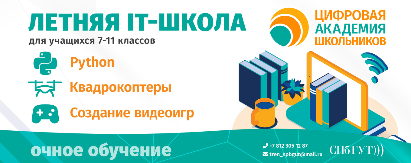 Открыт набор в летнюю IT-школу СПбГУТ