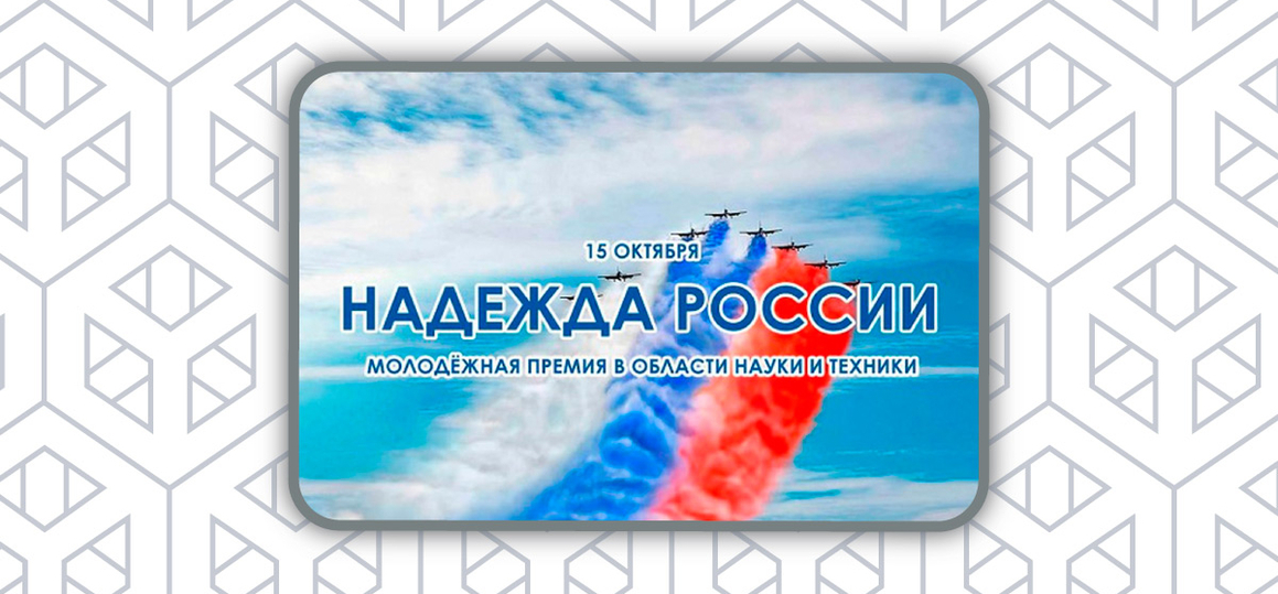 Молодежная премия в области науки и техники «Надежда России»