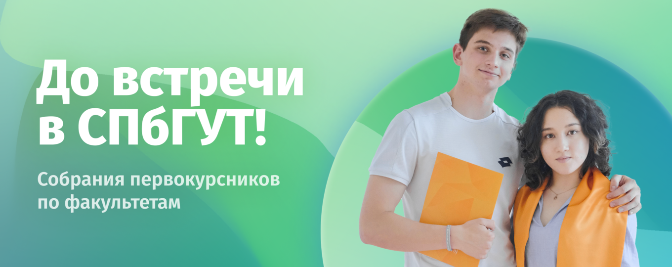 Встречаемся в «Бонче»! График собраний первокурсников СПбГУТ по факультетам