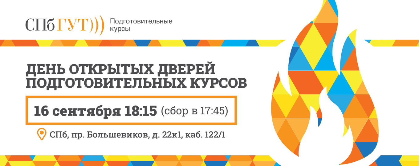 День открытых дверей подготовительных курсов СПбГУТ