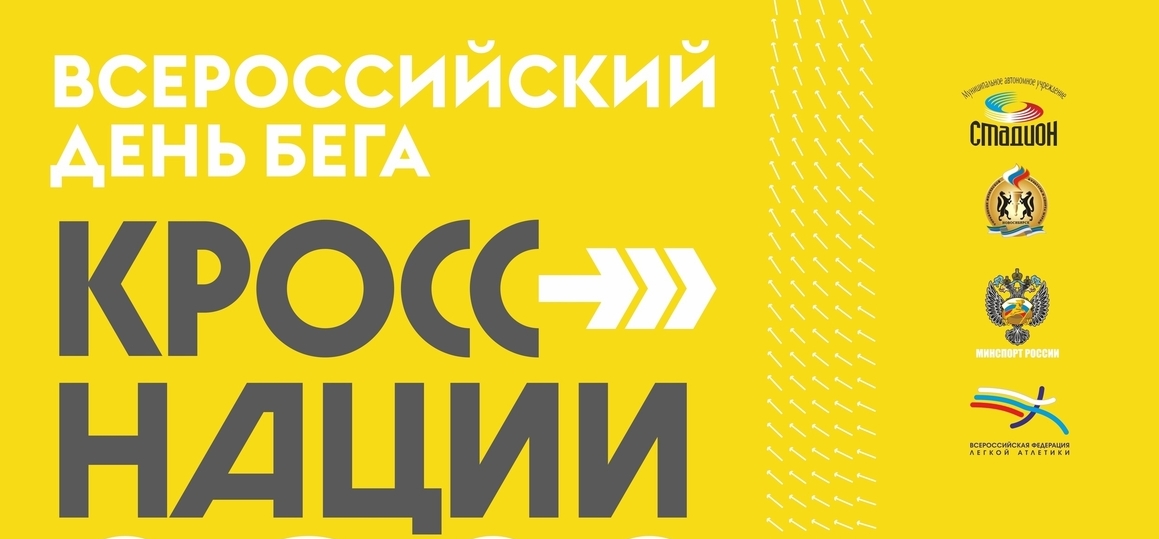 Открыта регистрация на Всероссийский день бега «Кросс нации» в Санкт-Петербурге