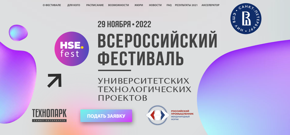 Всероссийский фестиваль университетских технологических проектов 2022