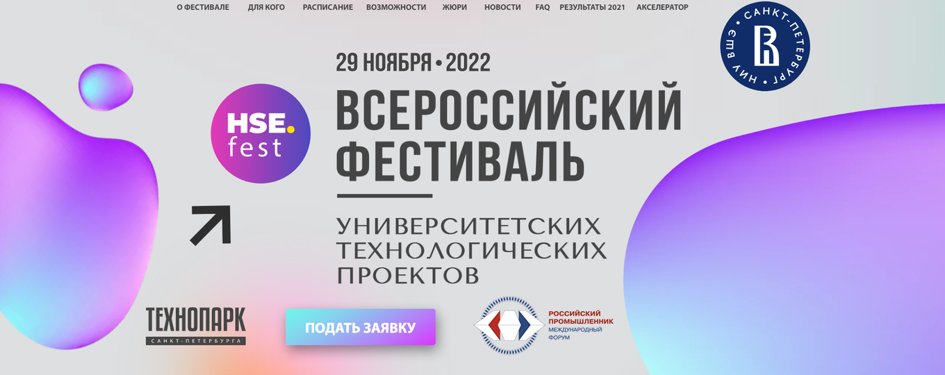 Всероссийский фестиваль университетских технологических проектов 2022