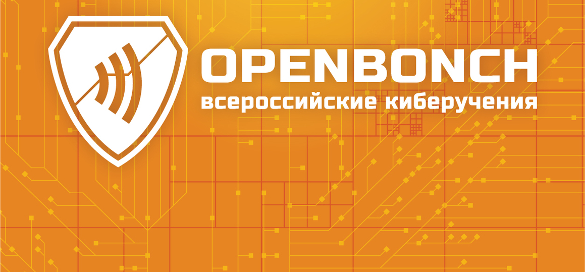 Всероссийские киберучения для студентов вузов «OpenBonch 2022»