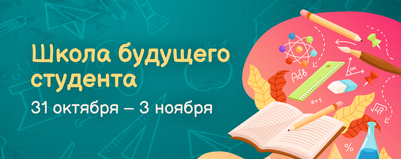 «Школа будущего студента»: открыта регистрация